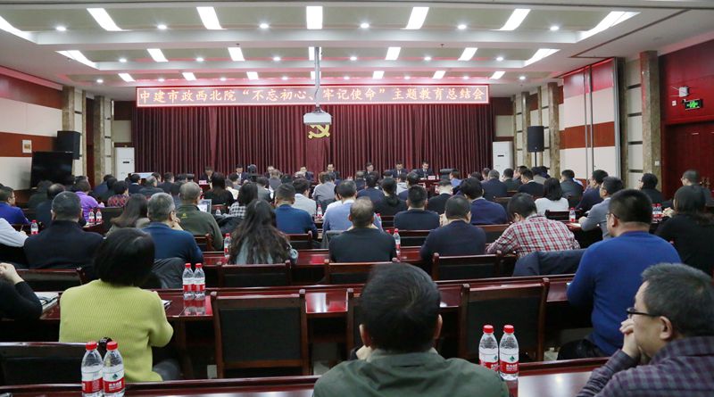 市政西北院召開“不忘初心、牢記使命”主題教育總結會