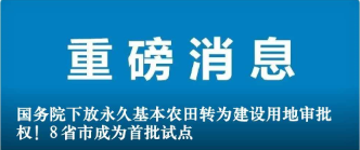 國務(wù)院下放永久基本農(nóng)田轉(zhuǎn)為建設(shè)用地審批權(quán)！8省市成為首批試點(diǎn)