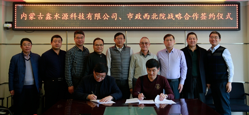 市政西北院、中建勘察院與內蒙古鑫水源科技有限公司簽訂戰(zhàn)略合作協(xié)議