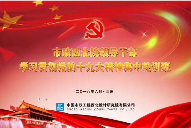 【十九大精神學(xué)習(xí)】市政西北院、甘肅中建勘察院領(lǐng)導(dǎo)干部學(xué)習(xí)貫徹十九大精神集中輪訓(xùn)開(kāi)